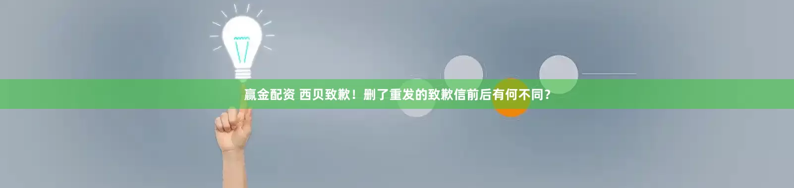 赢金配资 西贝致歉！删了重发的致歉信前后有何不同？