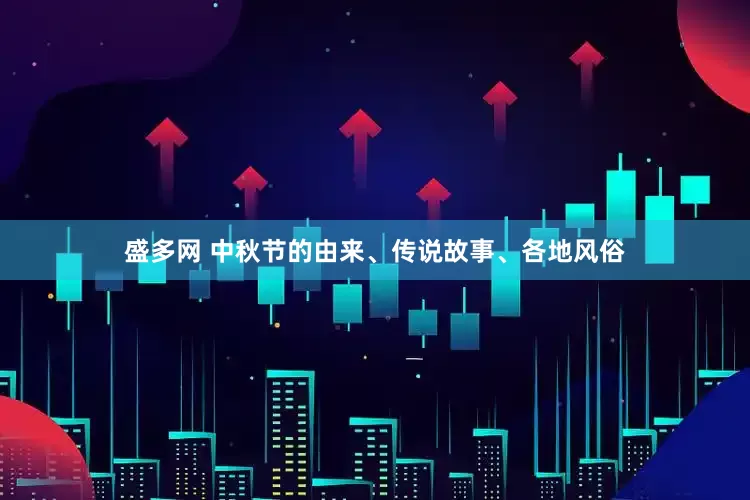 盛多网 中秋节的由来、传说故事、各地风俗