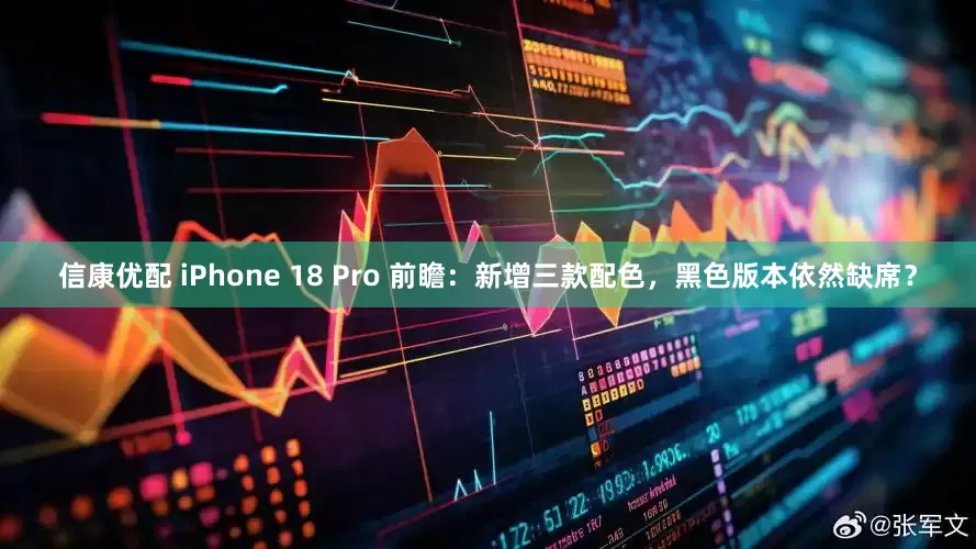 信康优配 iPhone 18 Pro 前瞻：新增三款配色，黑色版本依然缺席？