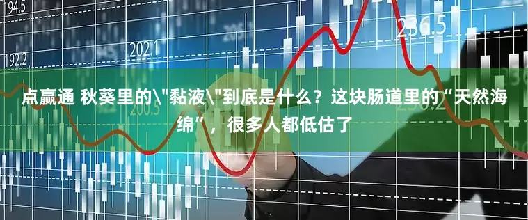 点赢通 秋葵里的＂黏液＂到底是什么？这块肠道里的“天然海绵”，很多人都低估了